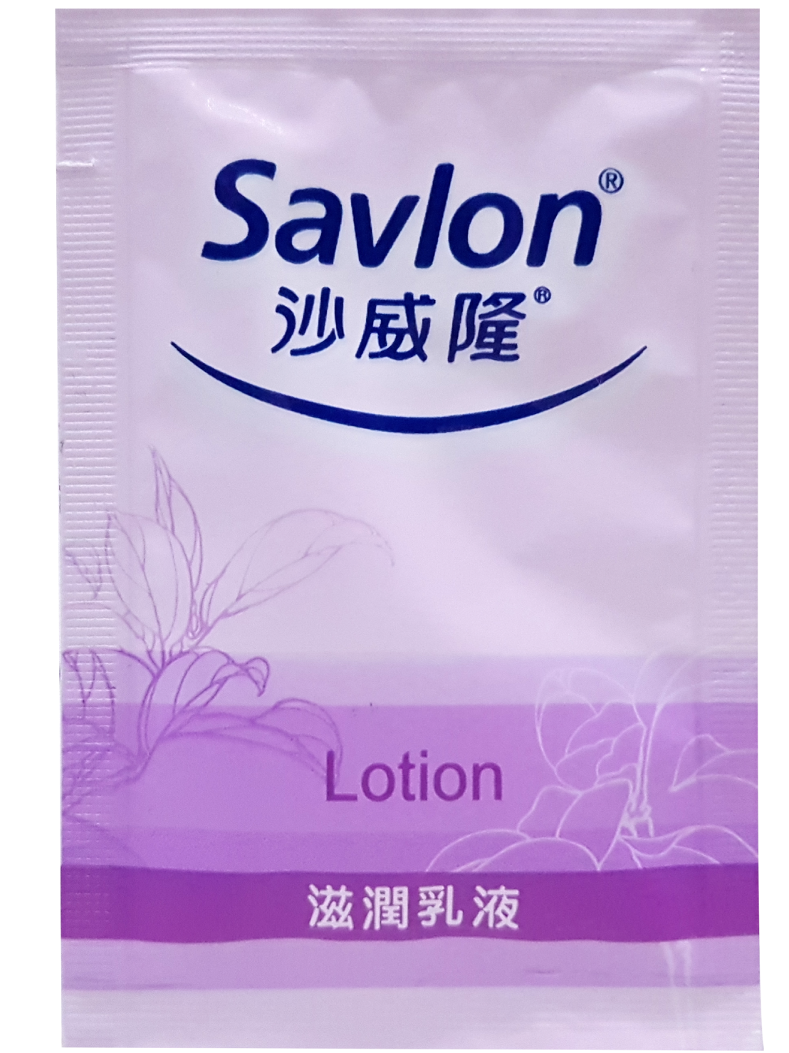 沙威隆-乳液