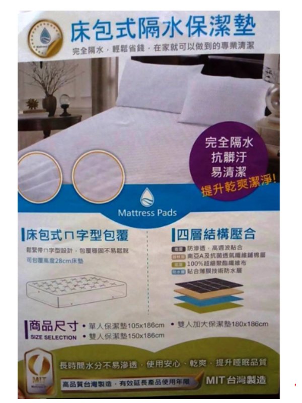 保潔墊-床包式(隔水)單人/雙人/加大