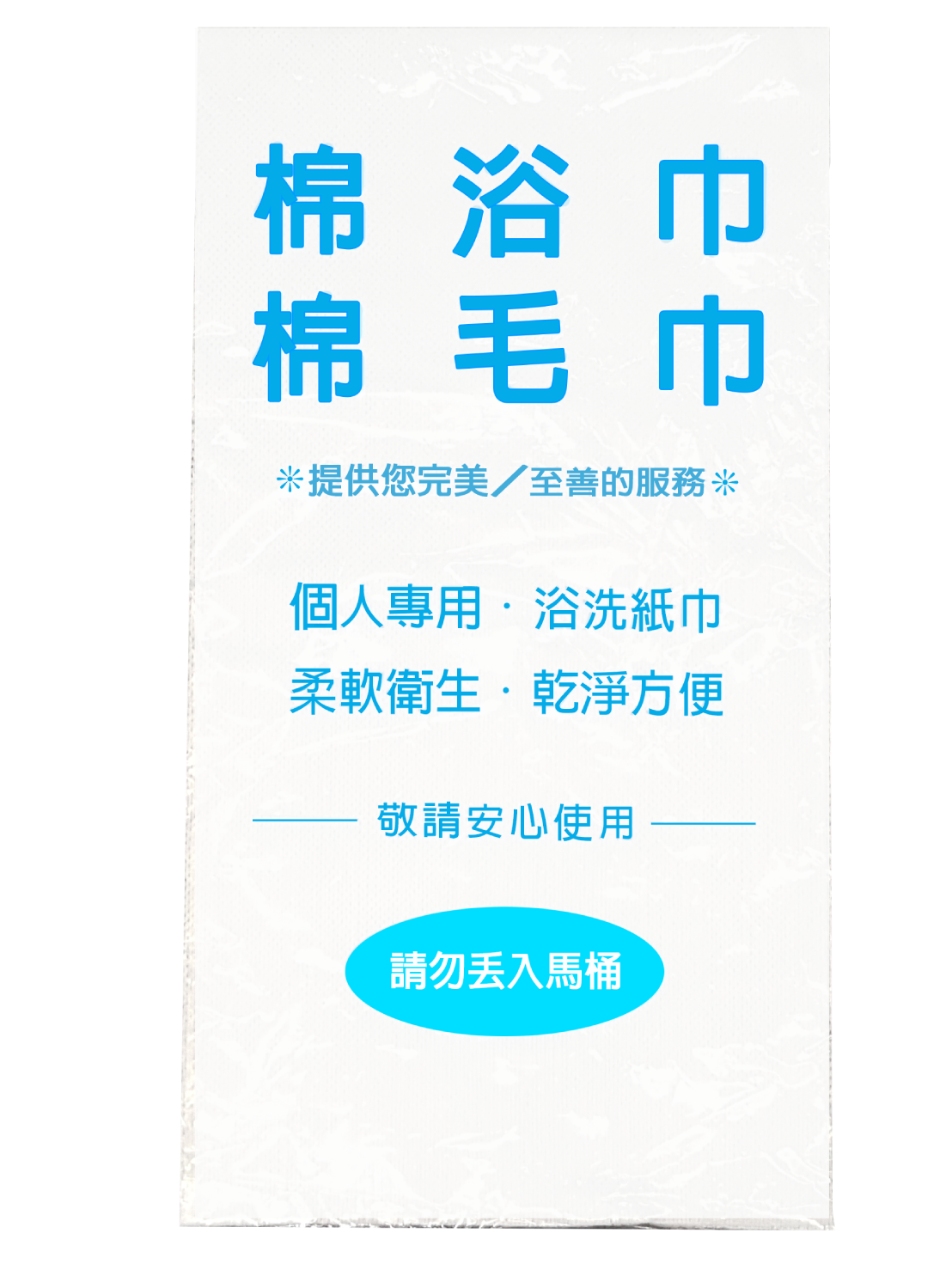 拋棄式(棉)浴巾