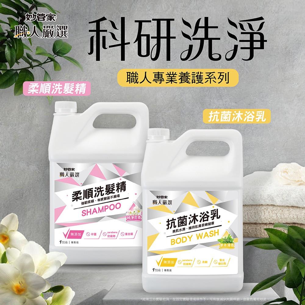 職人嚴選-抗菌沐浴乳 